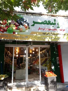 سوپر میوه ولیعصر