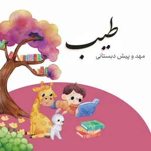 مهد کودک طیب 5
