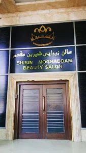 سالن زیبایی شیرین مقدم