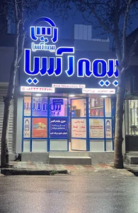 بیمه آسیا نمایندگی اسماعیل پور