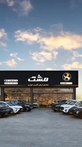 مجموعه خودرویی هشت 5