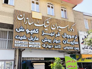 دکوراسیون شیک سازان