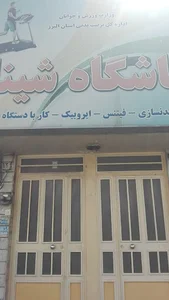 باشگاه ورزشی شینا