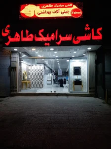کاشی سرامیک طاهری