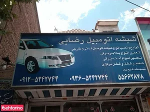 شیشه اتومبیل رضایی 2