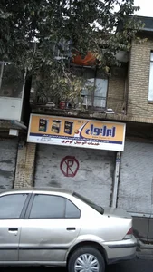 خدمات اتومبیل گوهری 2