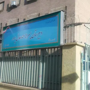 دبیرستان پسرانه احمد عدل پرور 2