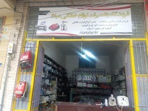 فروشگاه و تعمیرات میلاد