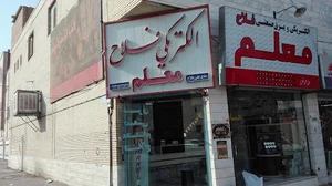 برق صنعتی معلم