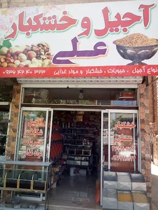 آجیل وخشکبار علی