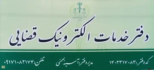 دفتر خدمات الکترونیک قضایی 4