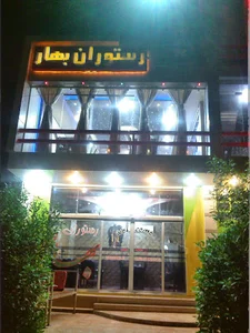 رستوران بهار