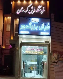 فروشگاه فرش کردستان نمایندگی فرش بزرگمهر