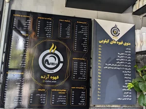 قهوه آرته 2