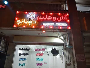 آش و حلیم دوبانو فراهانی