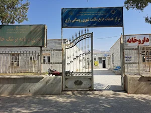 شبکه بهداشت و درمان شهرستان پارسیان Parsian Health And Treatment