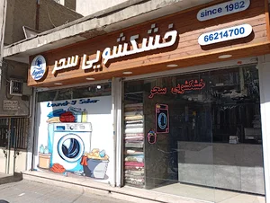 خشک شویی سحر