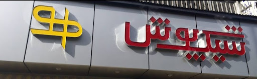 شیک پوش