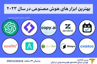 10 تا از بهترین ابزار های هوش مصنوعی در سال 2023