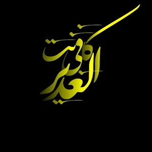 کافی نت الغدیر و لوازم جانبی موبایل و کامپیوتر