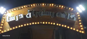 هتل درسا 3