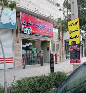 نمایندگی ایزوگام بایسته 2