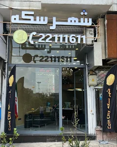 شهر سکه ۲