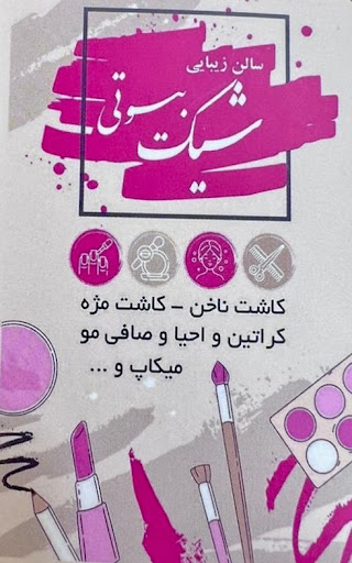 سالن زیبایی شیک بیوتی