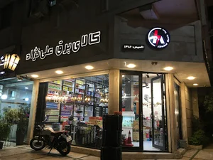 کالای برق علی نژاد
