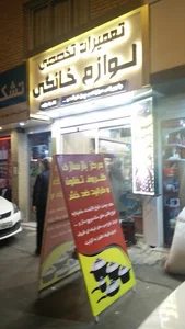 تعمیرات تخصصی لوازم خانگی افراسیابی