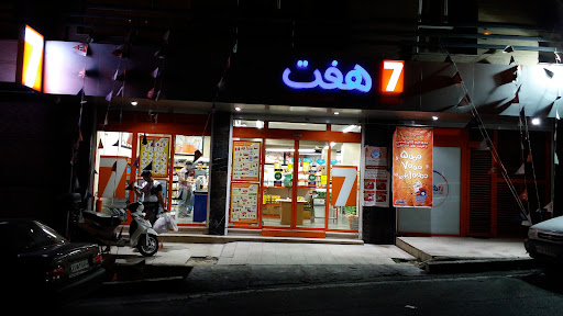 فروشگاه هفت