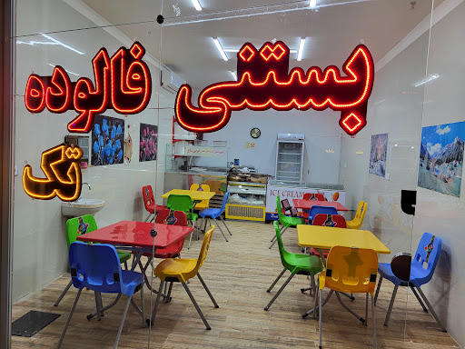 بستنی فالوده تک