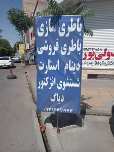 برق خودرو مهدی 2
