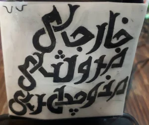خارجی فروشی منوچهری