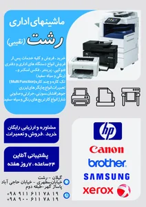 ماشینهای اداری رشت (نقیبی) 2