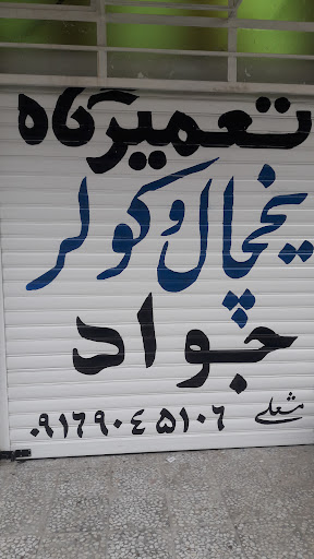 تعمیرکولرویخچال جوادمشعلی