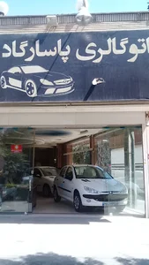 اتو گالری پاسارگاد