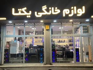 لوازم خانگی یکتا