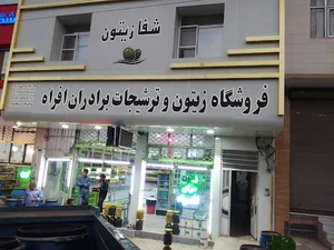 زیتون سرای افراه