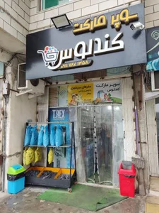 سوپر مارکت کندلوس 3