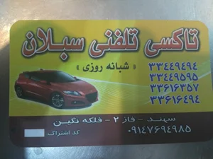 تاکسی شبانه روزی سبلان سهند