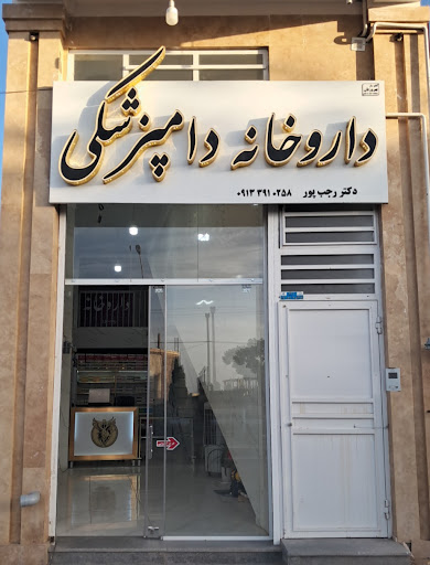 داروخانه دامپزشکی دکتر رجب پور