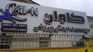 موسسه فرهنگی ورزشی کاوان