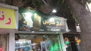 موبایل خلیج فارس