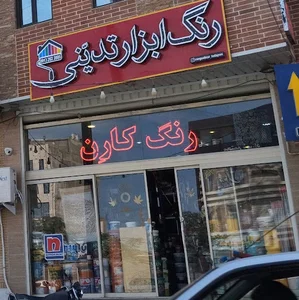 رنگ ابزار تدینی