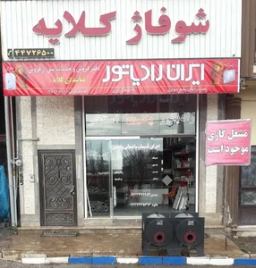 نمایندگی ایران رادیاتور نمایندگی لورچ.شوفاژکلایه