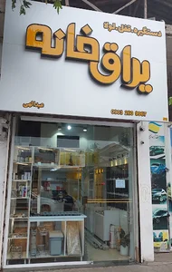 یراق خانه