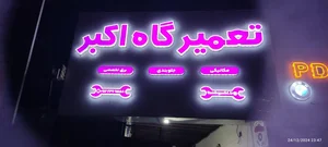 تعمیرگاه اکبر 5