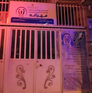 مرکز سنجش روانشناسی وروانشناختی مهرانه