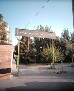 مرکز آموزش علمی کاربردی شهرداری کرج